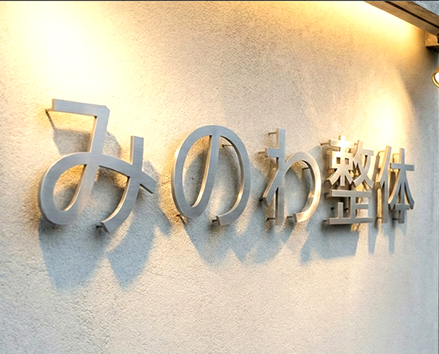 リラクゼーションサロンのステンレス切文字看板製作事例（高級感・洗練）