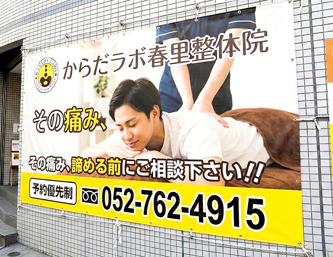 マッサージ店・リラクゼーションサロンのタペストリー・バナー製作事例