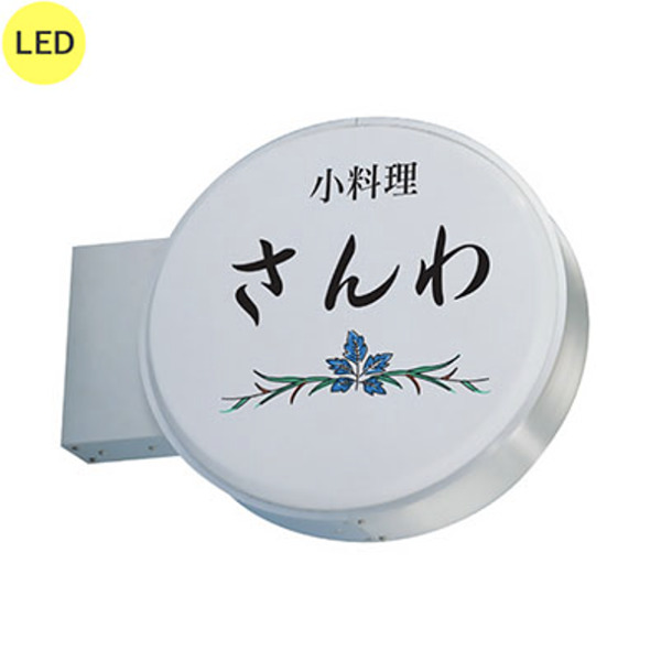 丸型突き出し看板 φ600mm LED内照式 シルバー