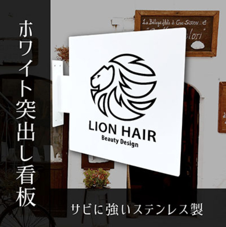 正方形突き出し看板 しろかく-SUS30 300×300mm 光らないタイプ 白