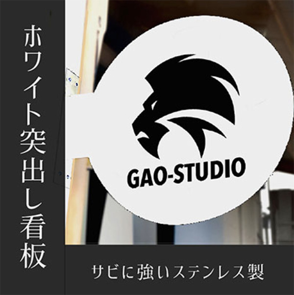 丸型突き出し看板 φ300mm 白（光らない）