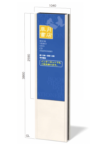 SCP-9040K 内照式タワーサイン 表示有効寸法 W884 × H2,590mm 両面