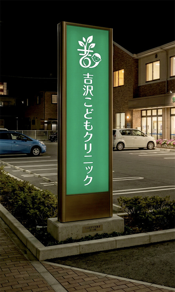 スクープSCP-9040F 小児科クリニック看板