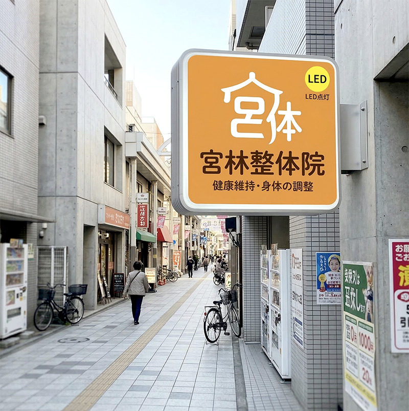 整体院 正方形突き出し看板 W630mm 施工事例