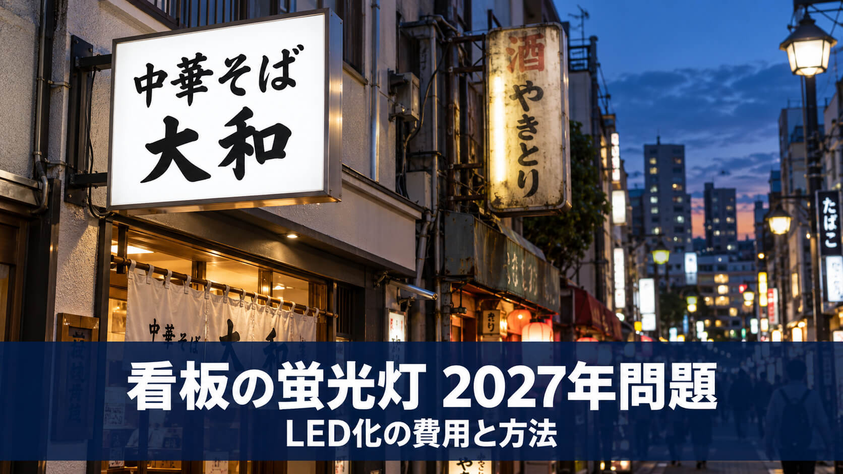 【2027年問題】看板の蛍光灯LED化