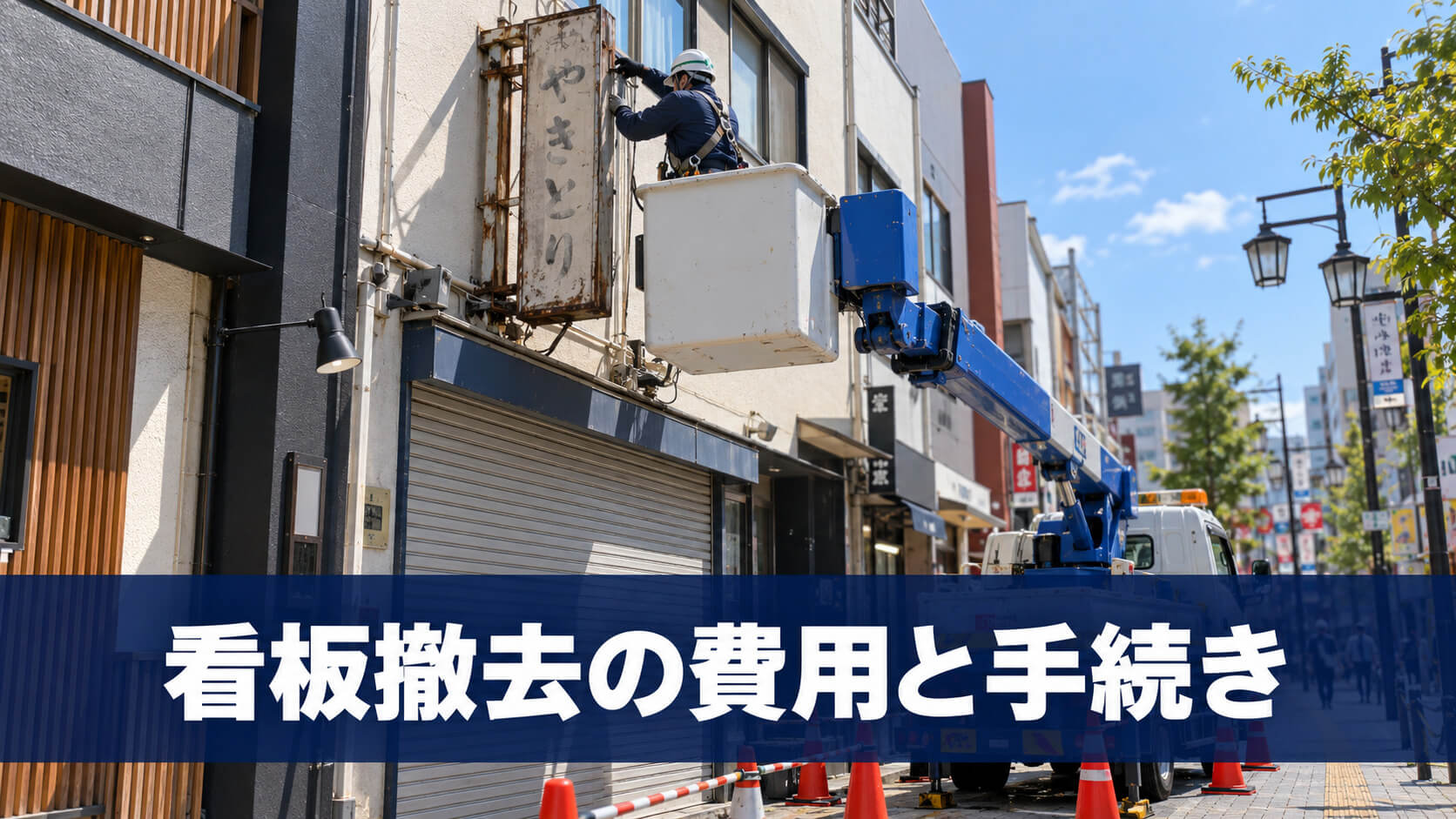 看板撤去の費用と手続き