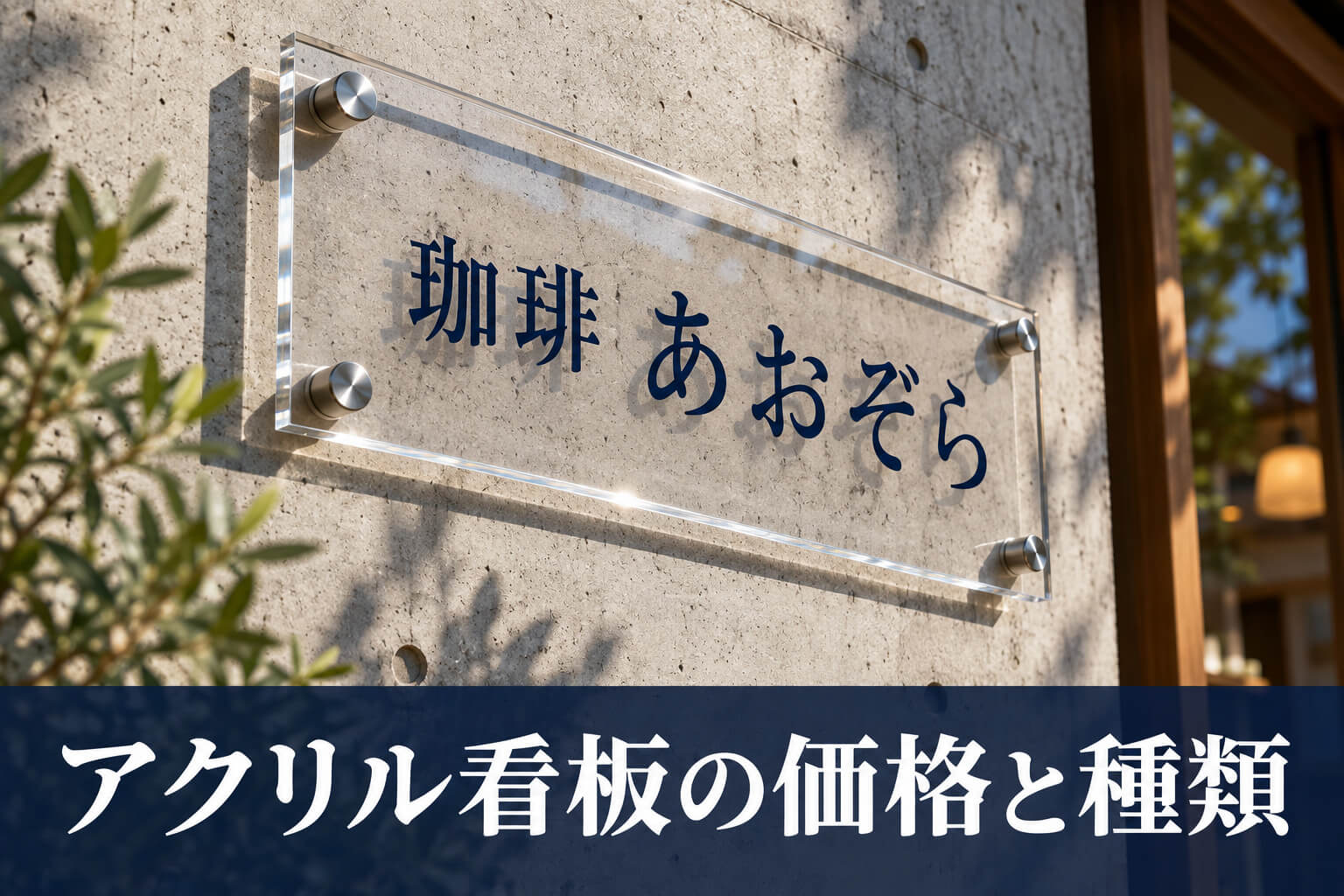 アクリル看板の価格と種類