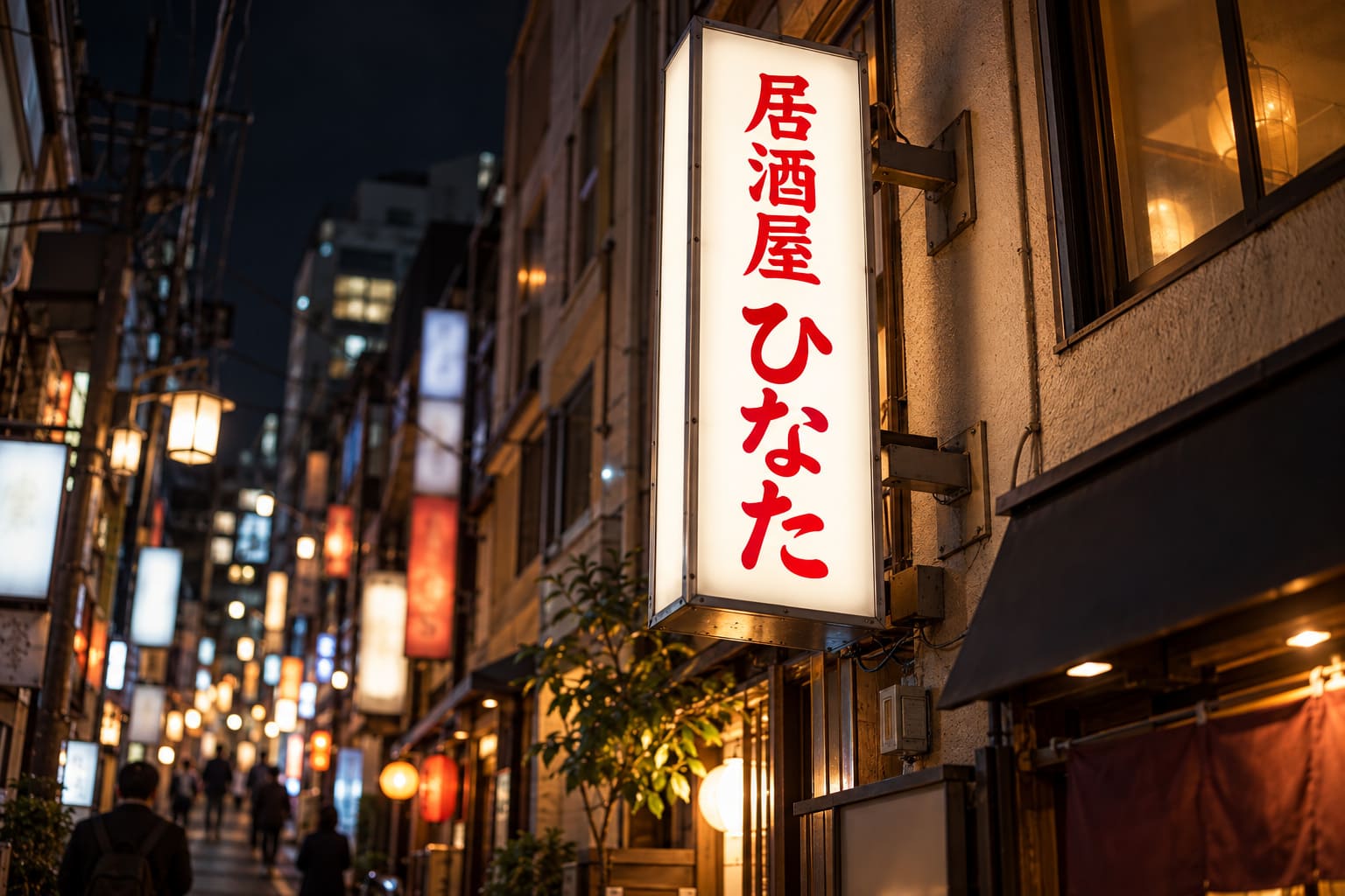 夜の飲食店街で、雑居ビルの壁から縦長の突き出し看板が通りに出ていて、中から光る面に赤い文字の店名が浮かんでいる様子