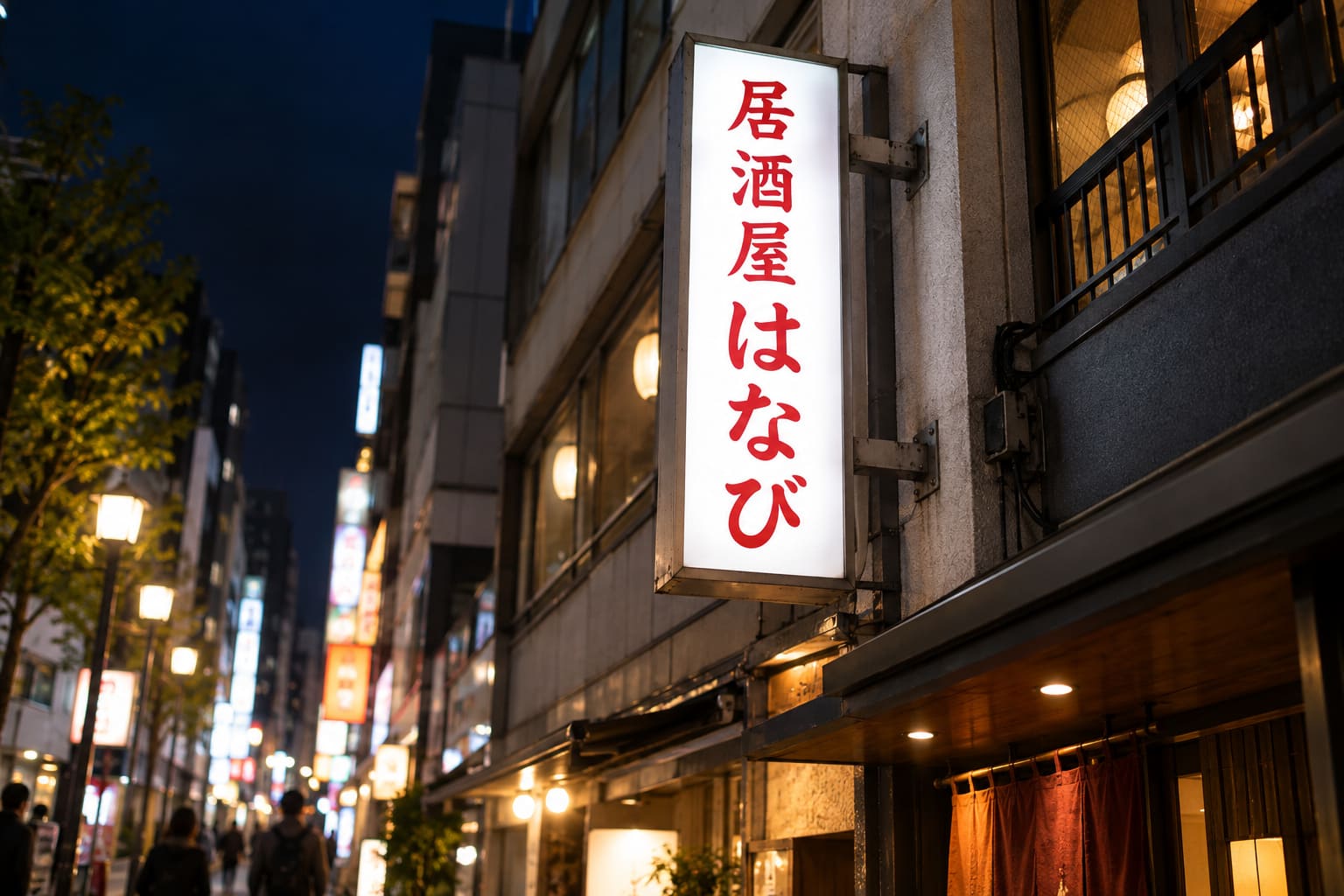 夜の飲食店街で、ビルの壁から突き出した縦長の袖看板が中から白く光り、赤い文字の居酒屋の店名が浮かび上がっている様子