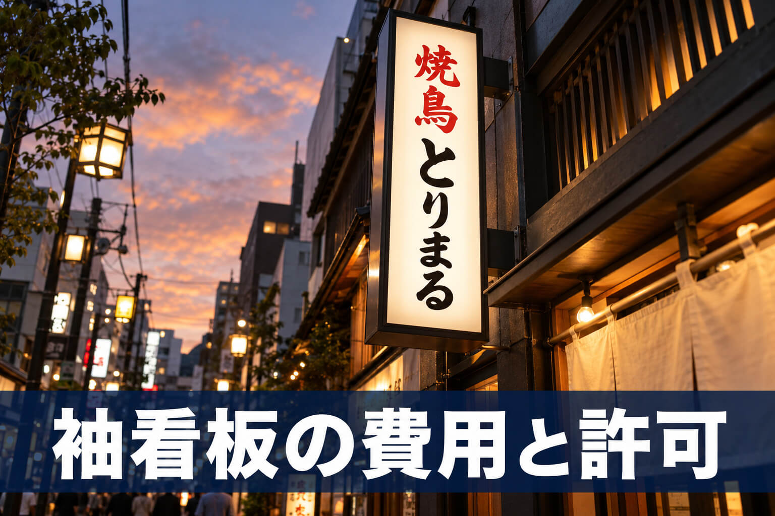 袖看板の費用と許可